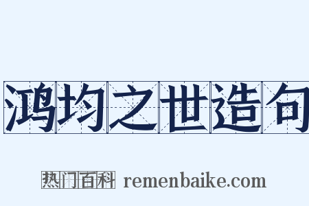 鸿均之世造句是什么意思的图片